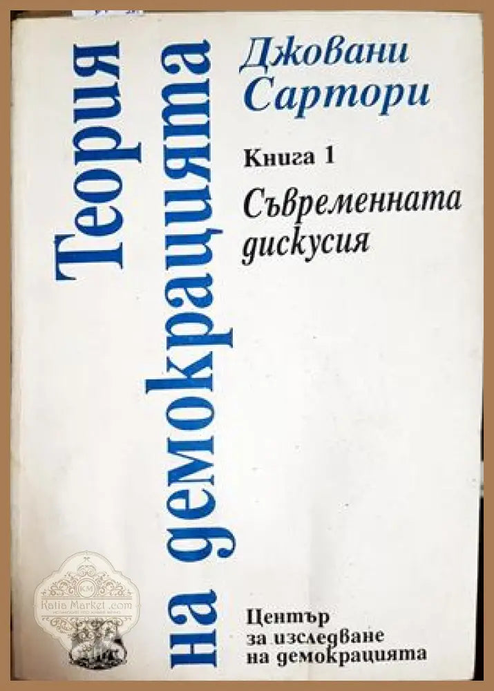 Теория на демокрацията Книга 1 - Джовани Сартори