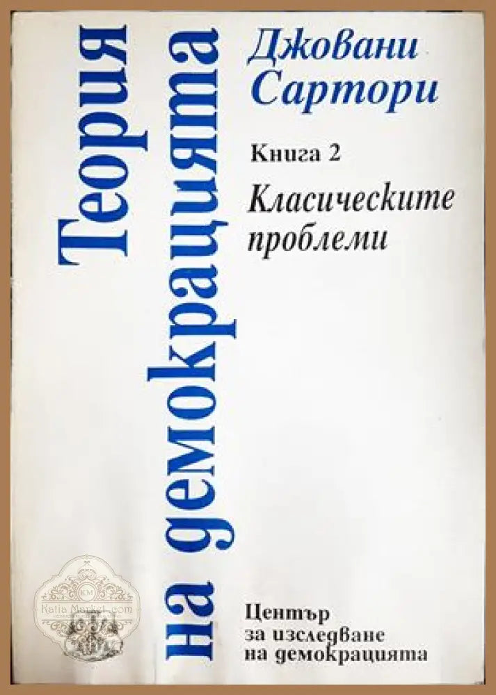 Теория на демокрацията Книга 2 - Джовани Сартори