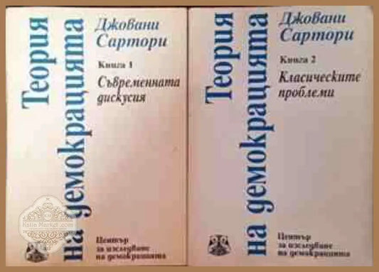Теория на демокрацията. Книга 1-2 - Джовани Сартори - Книги