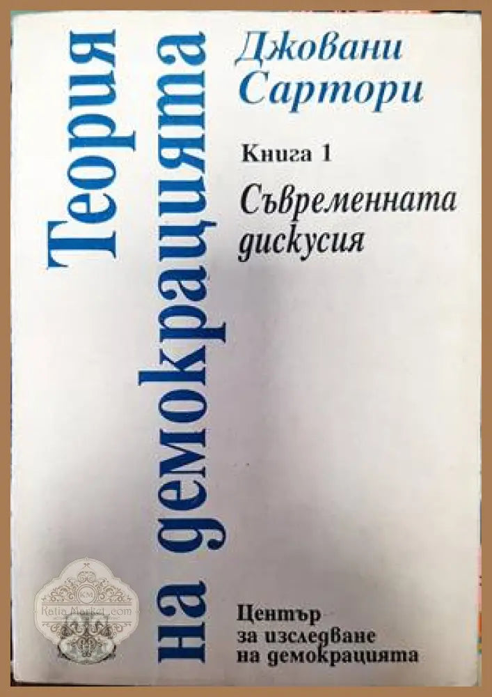 Теория на демокрацията. Книга 1 - Джовани Сартори - Книги