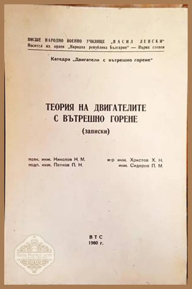 Теория на двигателите с вътрешно горене (записки) - Колектив - Книги