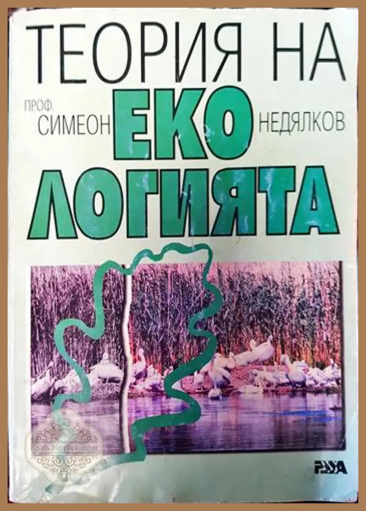 Теория на екологията. Том 1 - Симеон Недялков - Книги