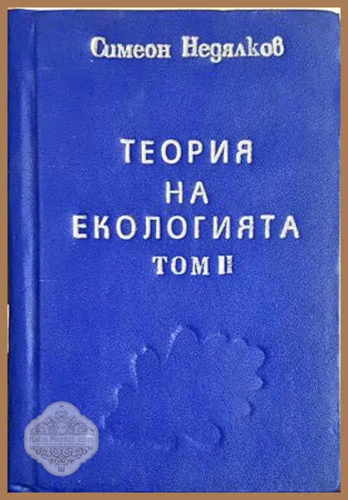 Теория на екологията. Том 2 - Симеон Недялков