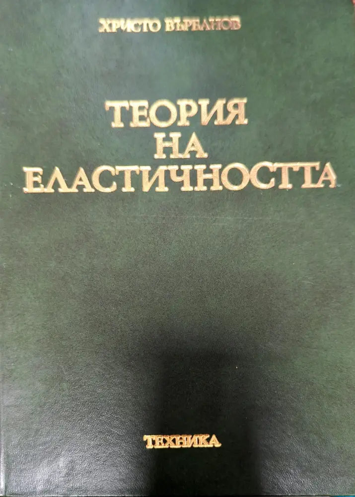 Теория на еластичността (979) - Книга