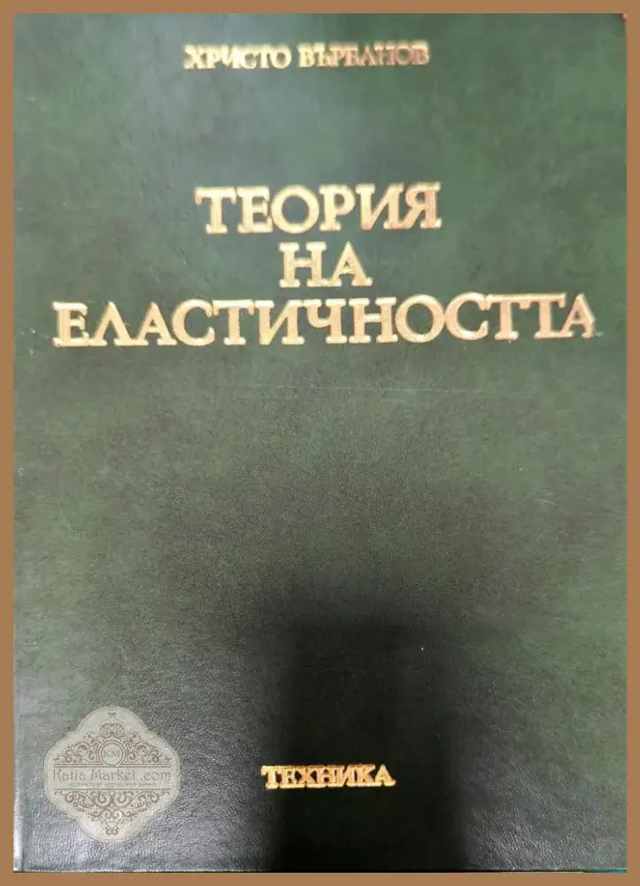 Теория на еластичността (979) - Книга