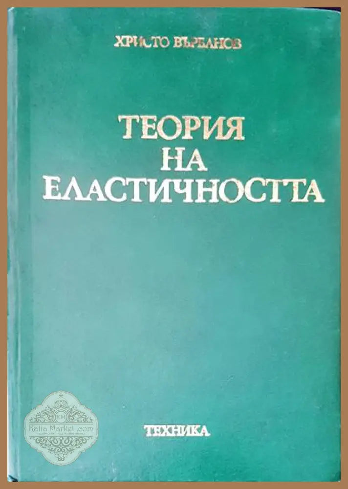 Теория на еластичността - Христо Върбанов - Книги