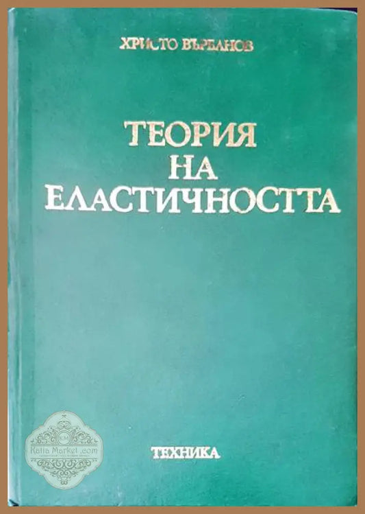 Теория на еластичността - Христо Върбанов - Книги