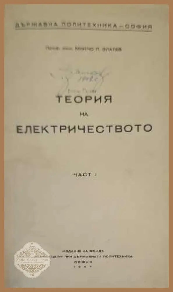 Теория на електричеството. Част 1 - Минчо П. Златев - Книги