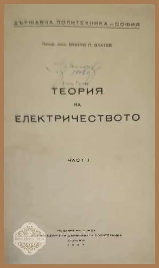 Теория на електричеството. Част 1 - Минчо П. Златев - Книги