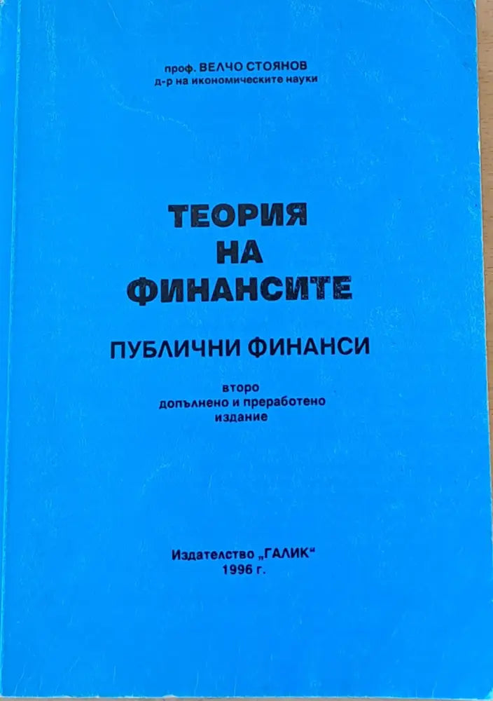 Теория на финансите (382) - Книга