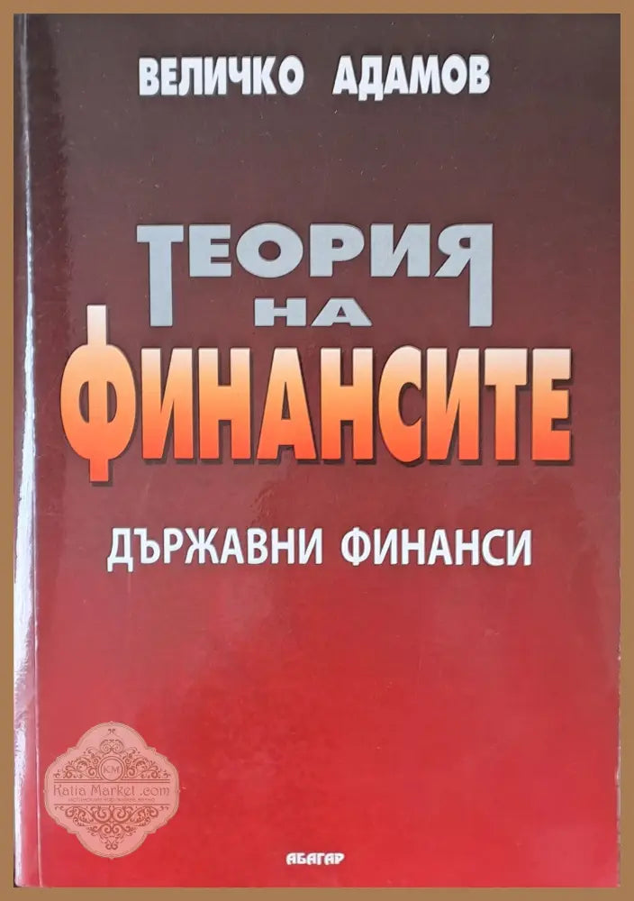 Теория на финансите - Величко Адамов - Книги