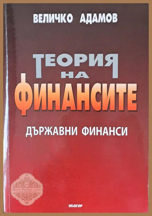 Теория на финансите - Величко Адамов - Книги