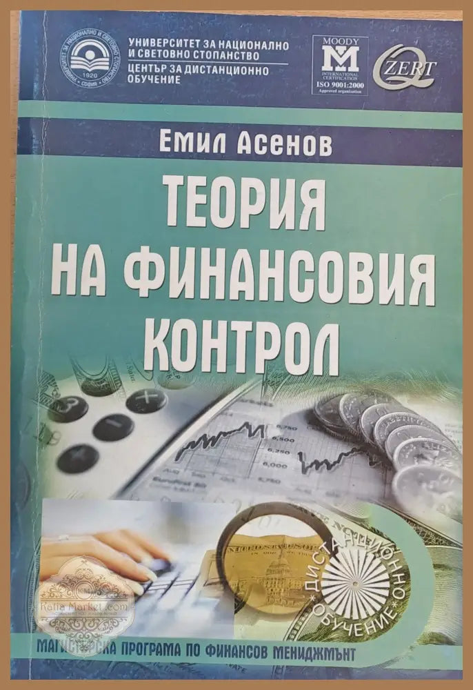 Теория на финансовия контрол - Емил Асенов - Книги