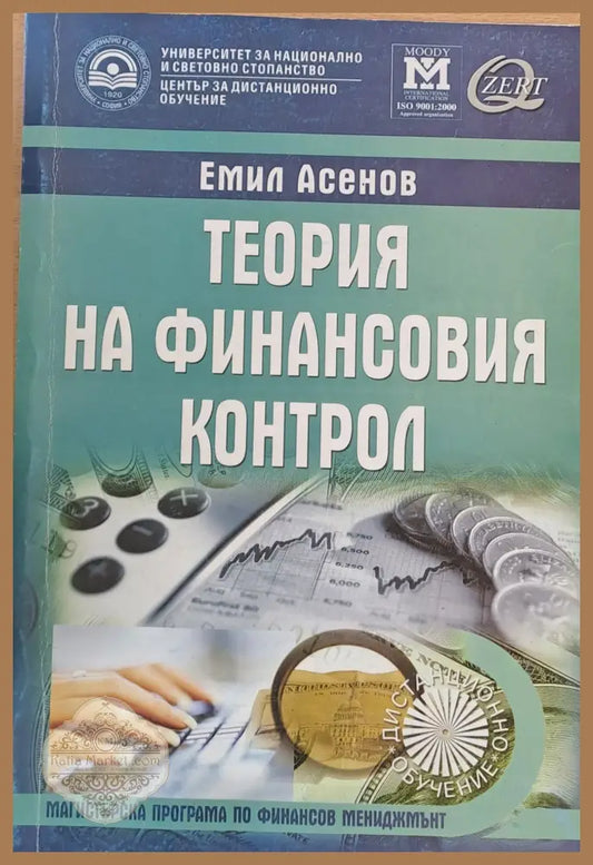 Теория на финансовия контрол - Емил Асенов - Книги