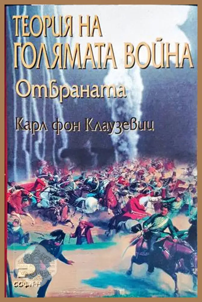 Теория на голямата война. Книга 1-2 - Карл фон Клаузевиц - Книги