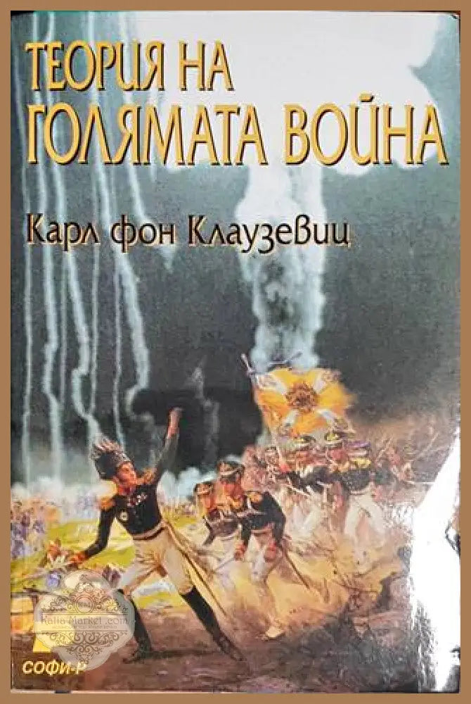 Теория на голямата война. Книга 1-2 - Карл фон Клаузевиц - Книги