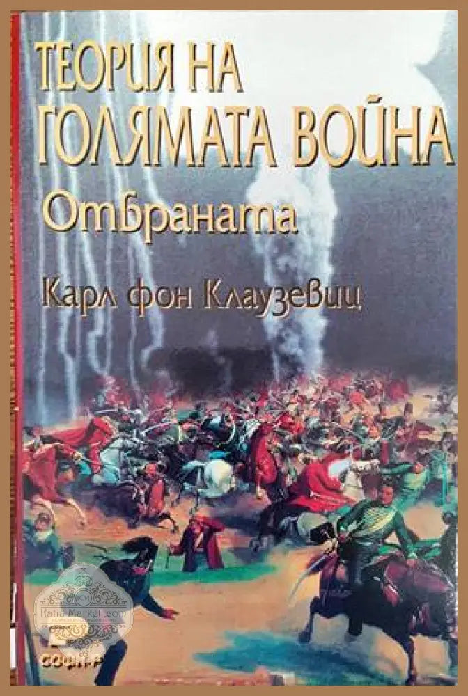Теория на голямата война. Отбраната - Карл фон Клаузевиц - Книги