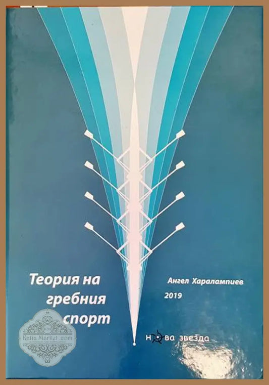 Теория на гребния спорт - Ангел Харалампиев - Книги