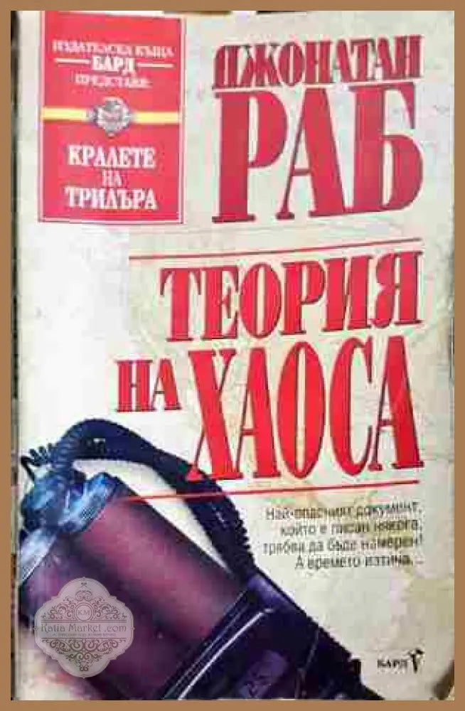 Теория на хаоса-Джонатан Раб - Джонатан Раб - Книга