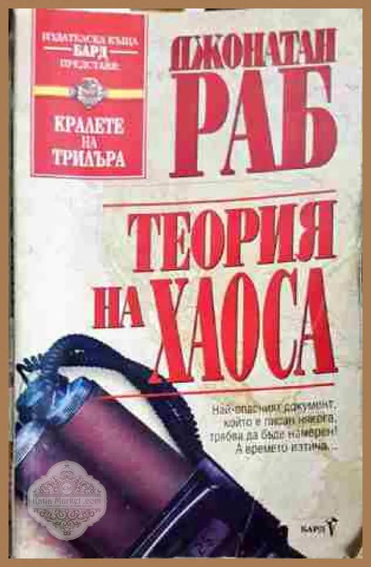 Теория на хаоса-Джонатан Раб - Джонатан Раб - Книга