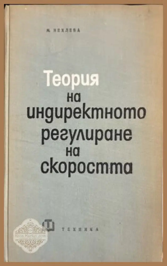 Теория на индиректното регулиране на скоростта - Мирослав Нехлеба - Книга