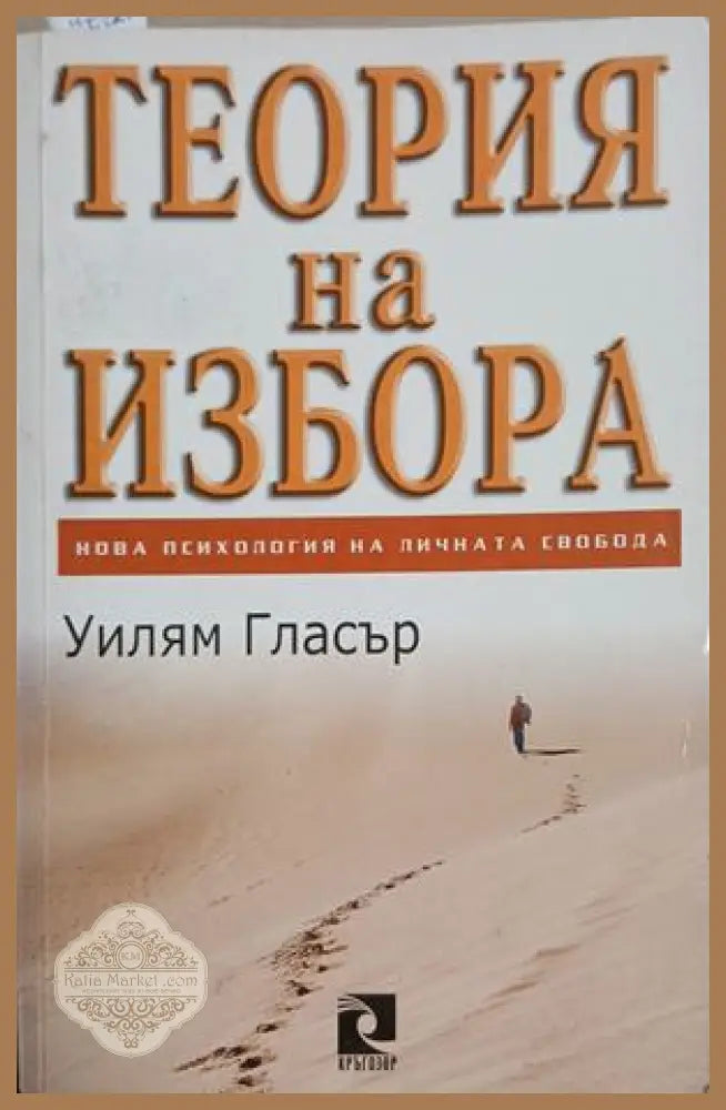 Теория на избора - Уилъм Гласър