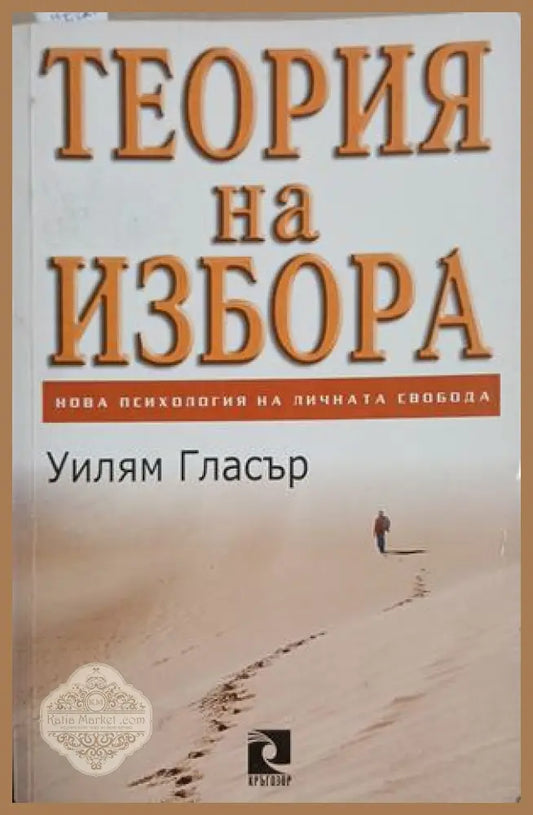 Теория на избора - Уилъм Гласър