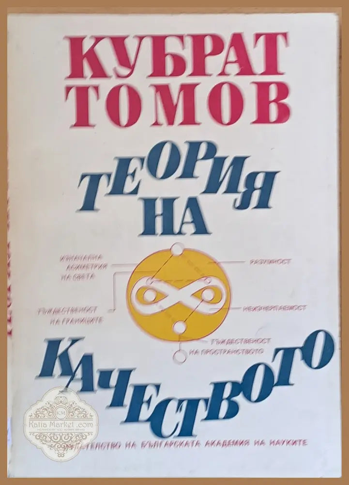 Теория на качеството - Кубрат Томов - Книги
