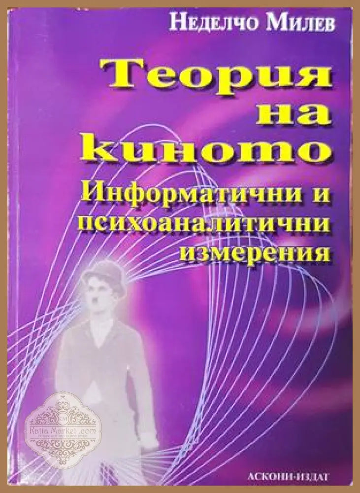 Теория на киното - Неделчо Милев - Книги