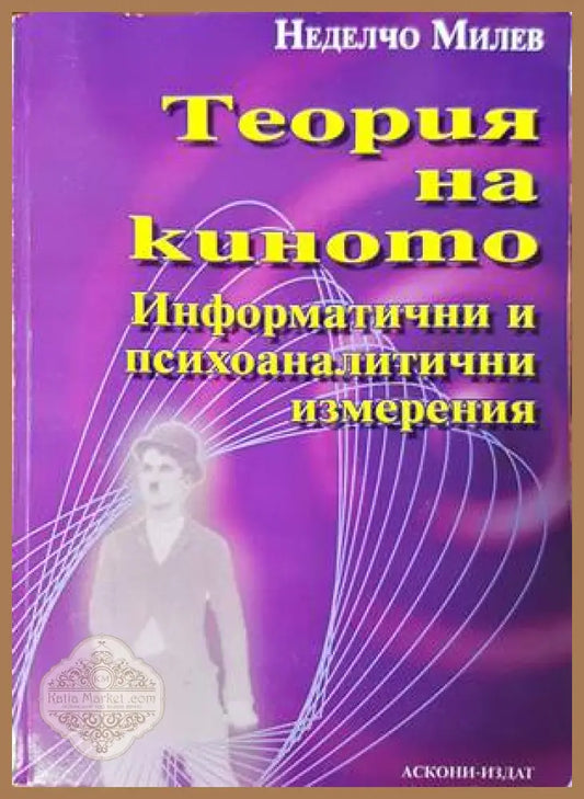 Теория на киното - Неделчо Милев - Книги