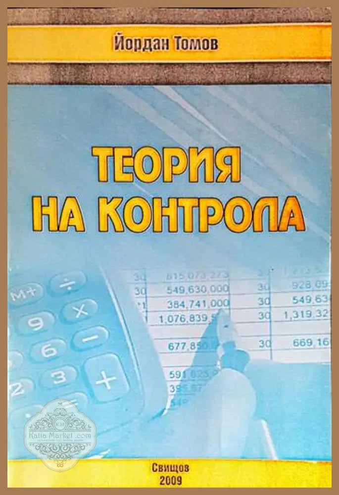 Теория на контрола - Йордан Томов - Книги
