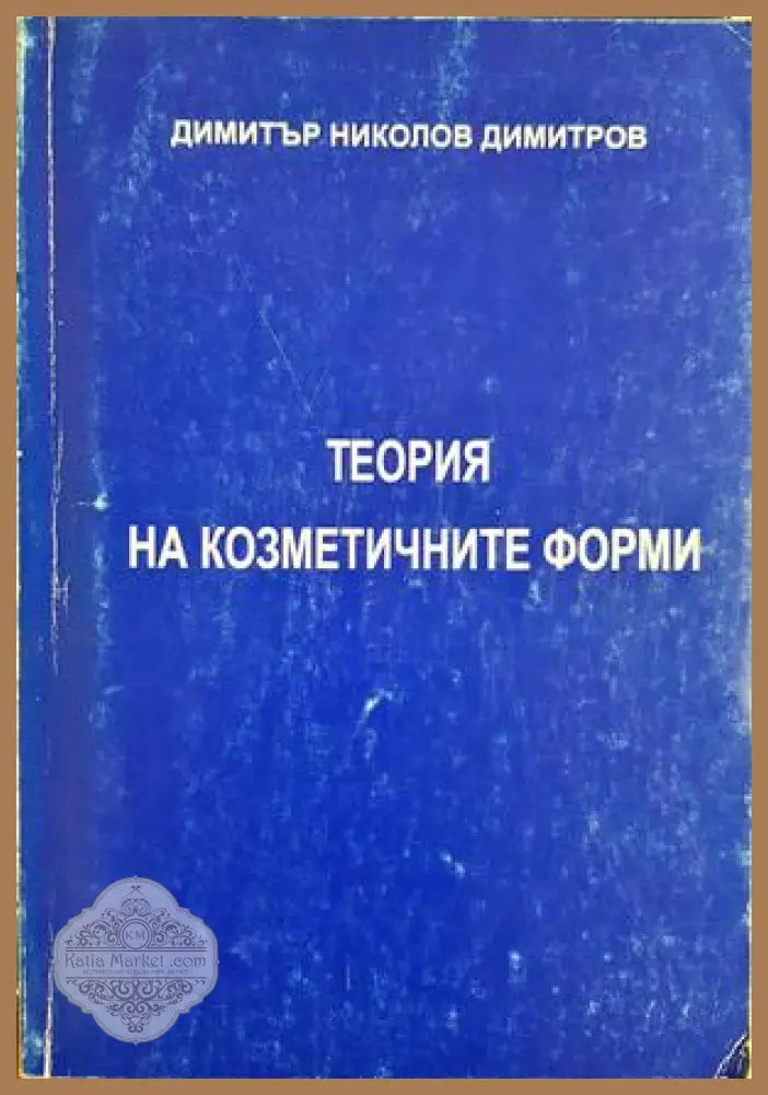 Теория на козметичните форми - Димитър Николов Димитров - Книга