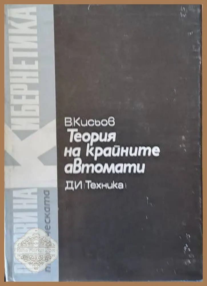 Теория на крайните автомати том 9 - В. Кисьов / редакция: Н. Наплатанов - Книги