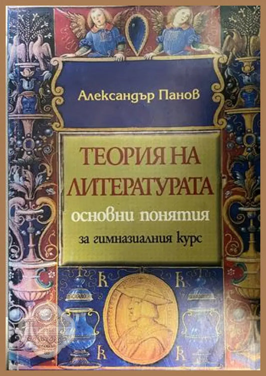 Корица на Теория на литературата от Александър Панов