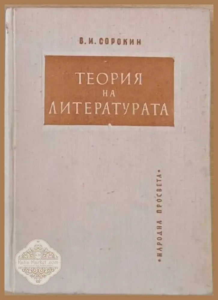 Теория на литературата (118) - Книга