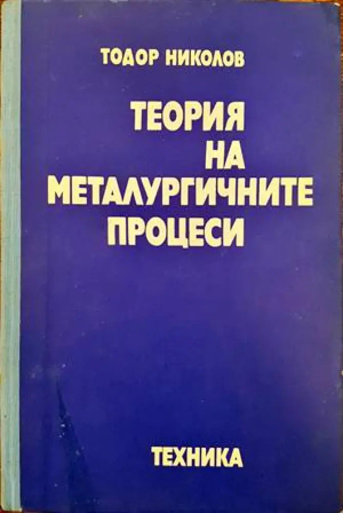 Теория на металургичните процеси (1442) - Книга