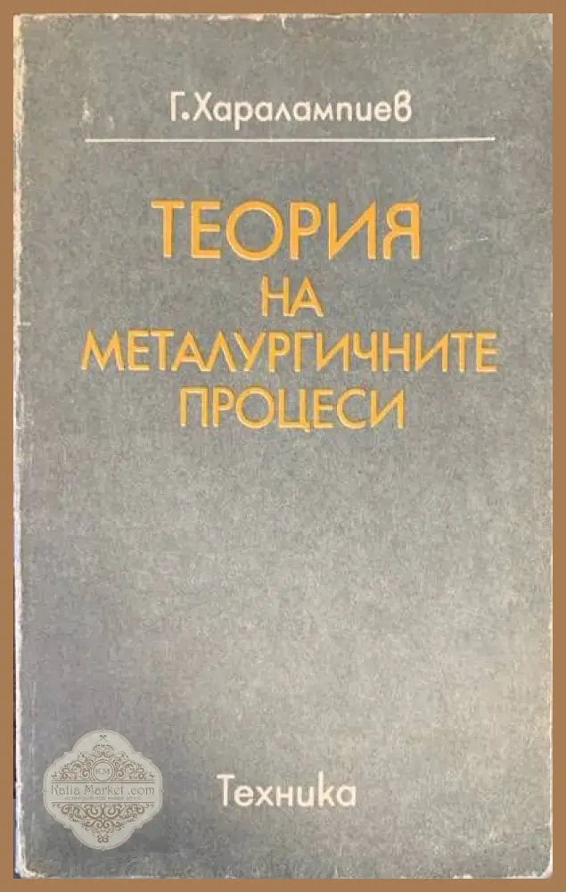 Теория на металургичните процеси - Г. Харалампиев - Книги