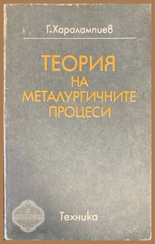 Теория на металургичните процеси - Г. Харалампиев - Книги