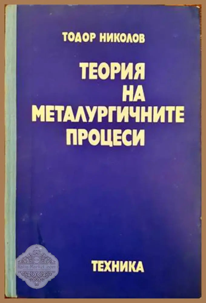 Теория на металургичните процеси (1442) - Книга