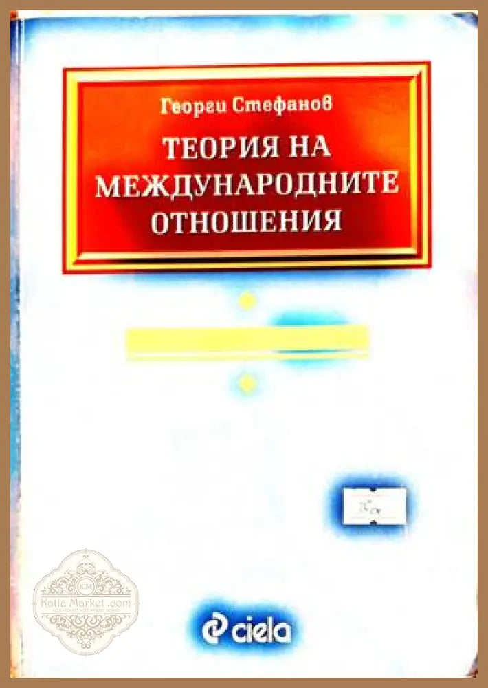 Теория на международните отношения - Георги Стефанов