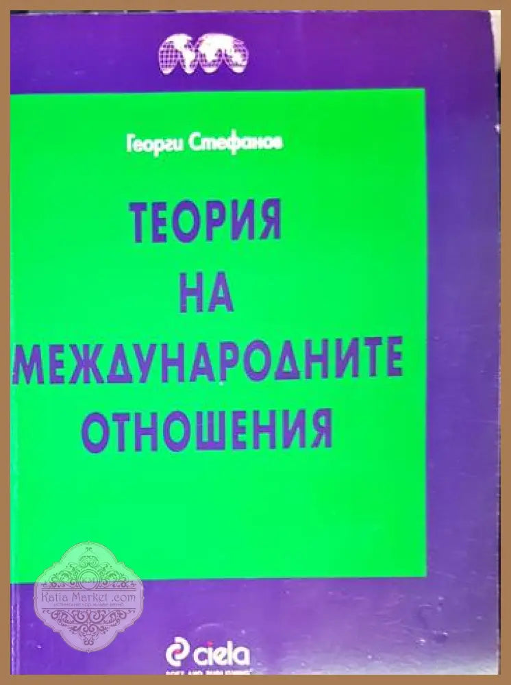 Теория на международните отношения - Георги Стефанов - Книга