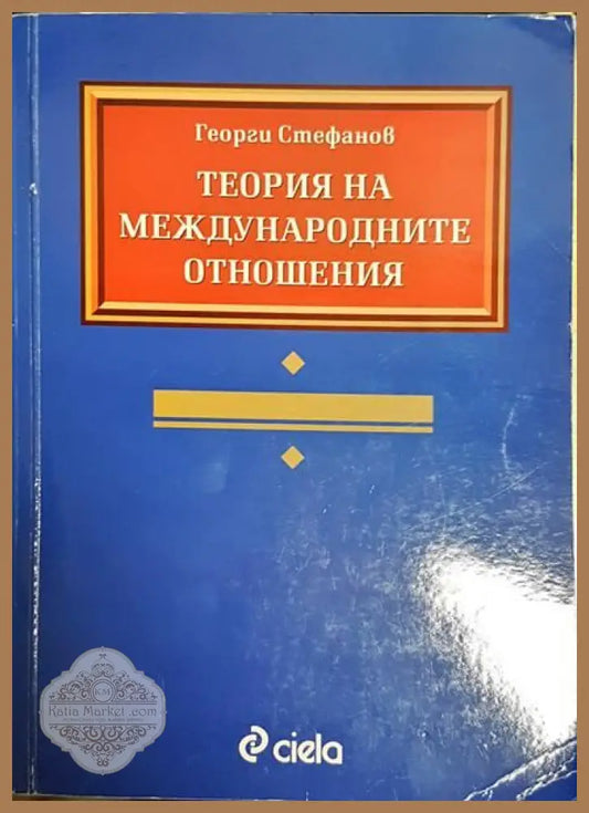 Теория на международните отношения - Георги Стефанов - Книги