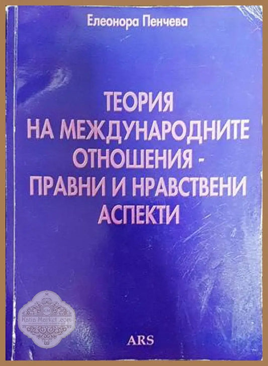 Теория на международните отношения - правни и нравствени аспекти - Елеонора Пенчева - Книги