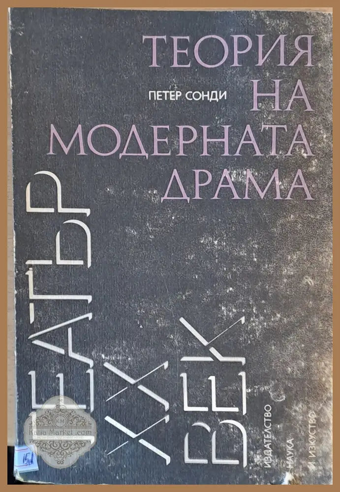 Теория на модерната драма - Петер Сонди - Книги