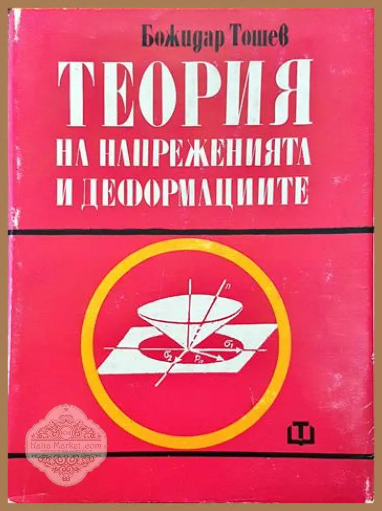 Теория на напреженията и деформациите - Божидар Тошев - Книги