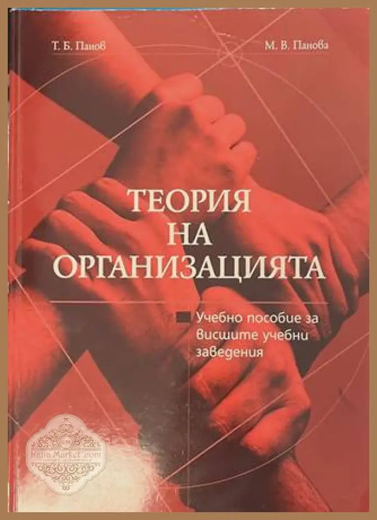 Теория на организацията - Т. Панов, М. Панова