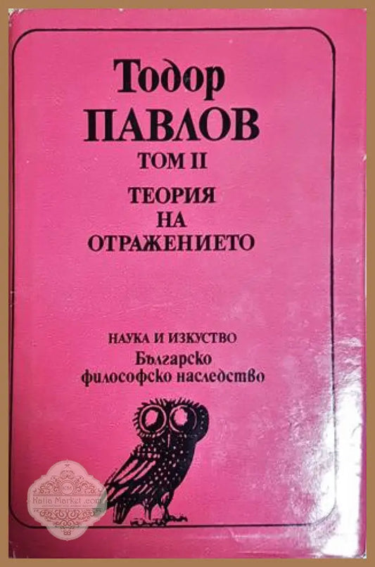 Теория на отражението - Тодор Павлов - Книга