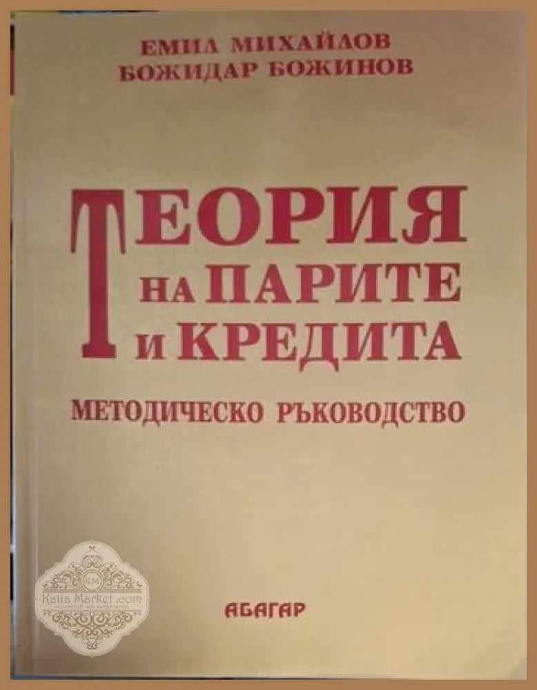 Теория на парите и кредита - Методическо ръководство - Емил Михайлов Божидар Божинов - Книга
