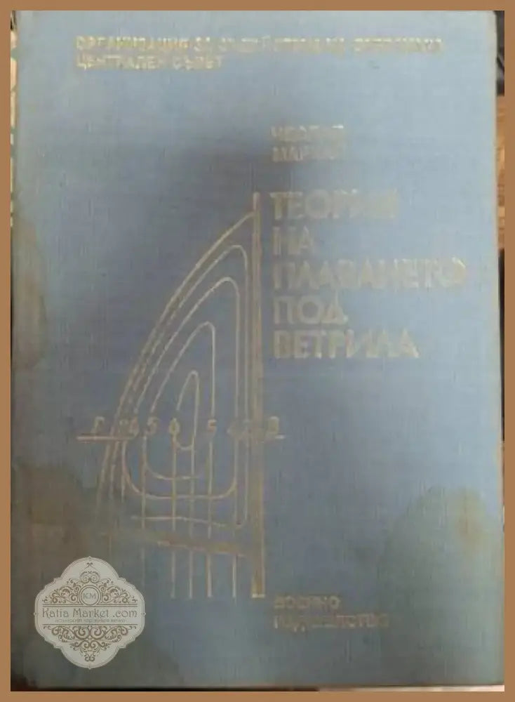 Теория на плаването под ветрила (1368) - Книга