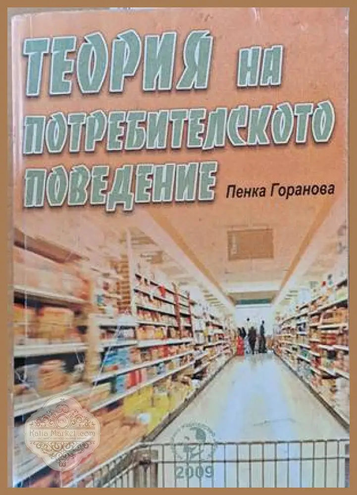 Теория на потребителското поведение - Пенка Горанова - Книги